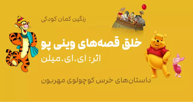 رنگین‌کمانِ کودکی: خلق قصه‌های «وینی پو» اثر ای. ای. میلن؛ داستان‌های خرس کوچولوی مهربون