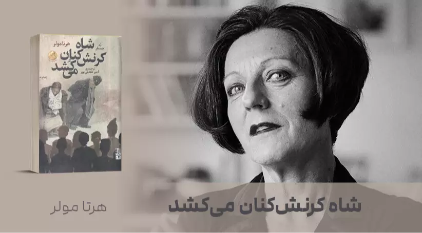 معرفی کتاب: شاه کرنش‌کنان می‌کُشد