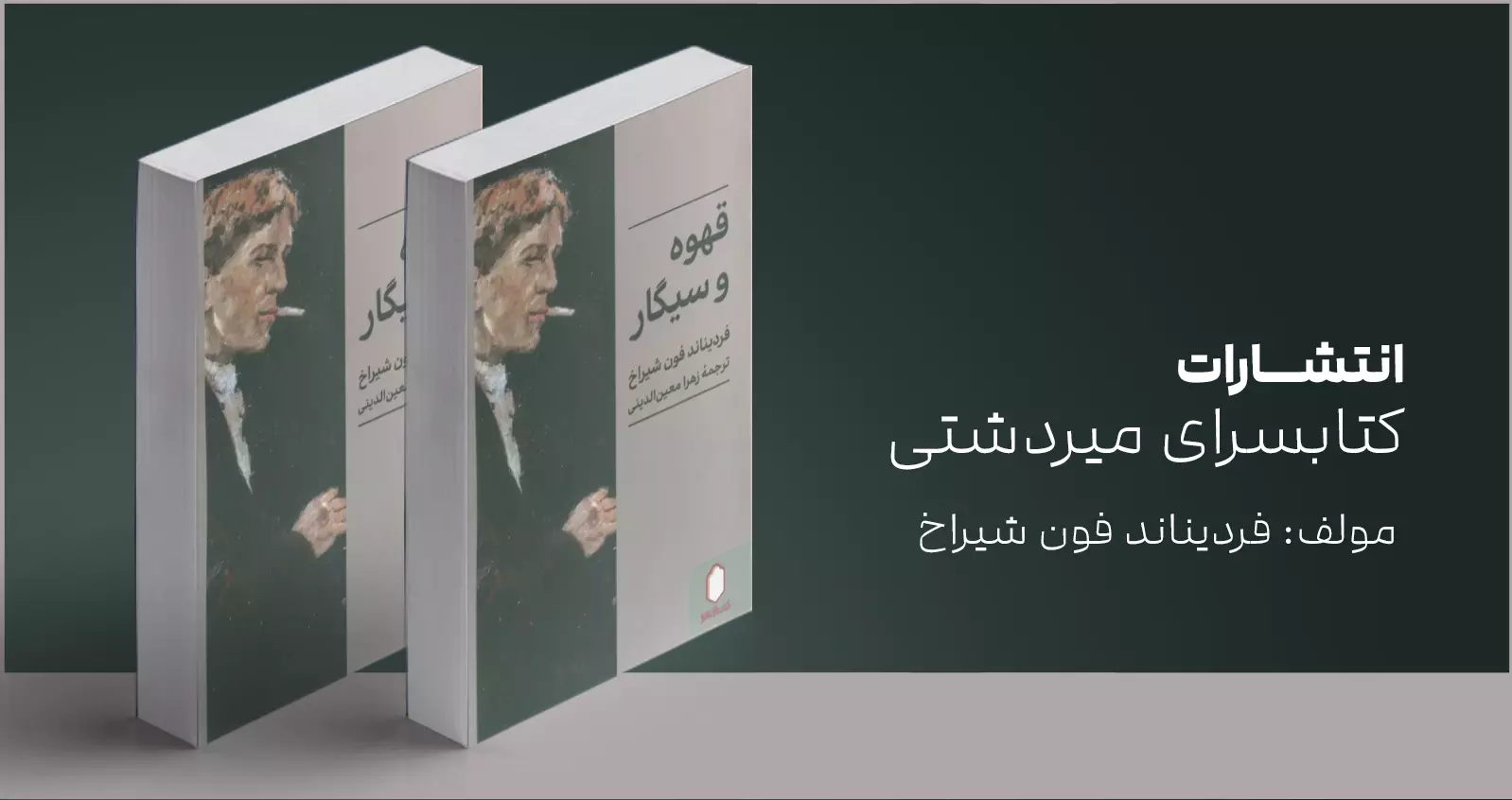 قهوه و سیگار/ از دریچه‌ی زندگی شخصی و کار روزانه