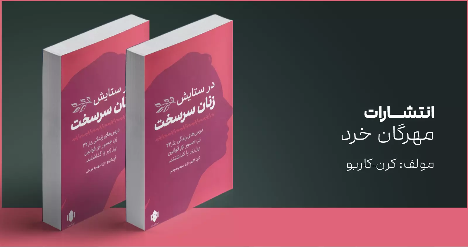 در ستایش زنان سرسخت/ جسارت و قوی بودن در امتداد هم