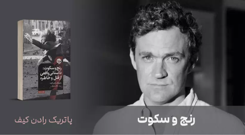 معرفی کتاب: رنج و سکوت؛ داستانی واقعی از قتل و خاطره