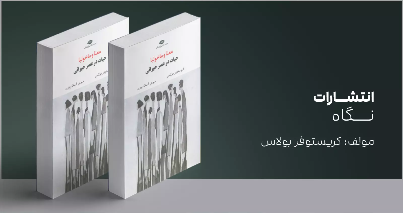 معنا و ماخولیا/ حیات در عصر حیرانی