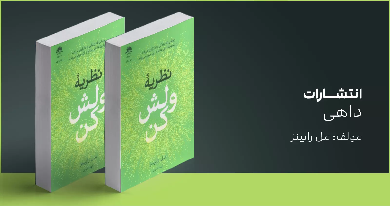نظریه‌ی ولش کن/ اجازه دهیم هر کس خودِ واقعی‌اش باشد
