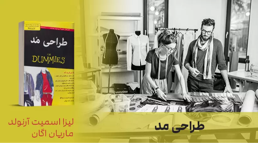 معرفی کتاب: طراحی مد