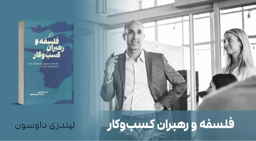 معرفی کتاب: فلسفه و رهبران کسب‌وکار