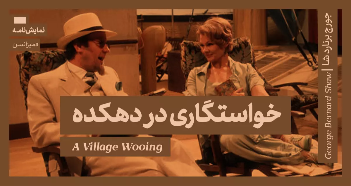 میزانسن: خواستگاری در دهکده
