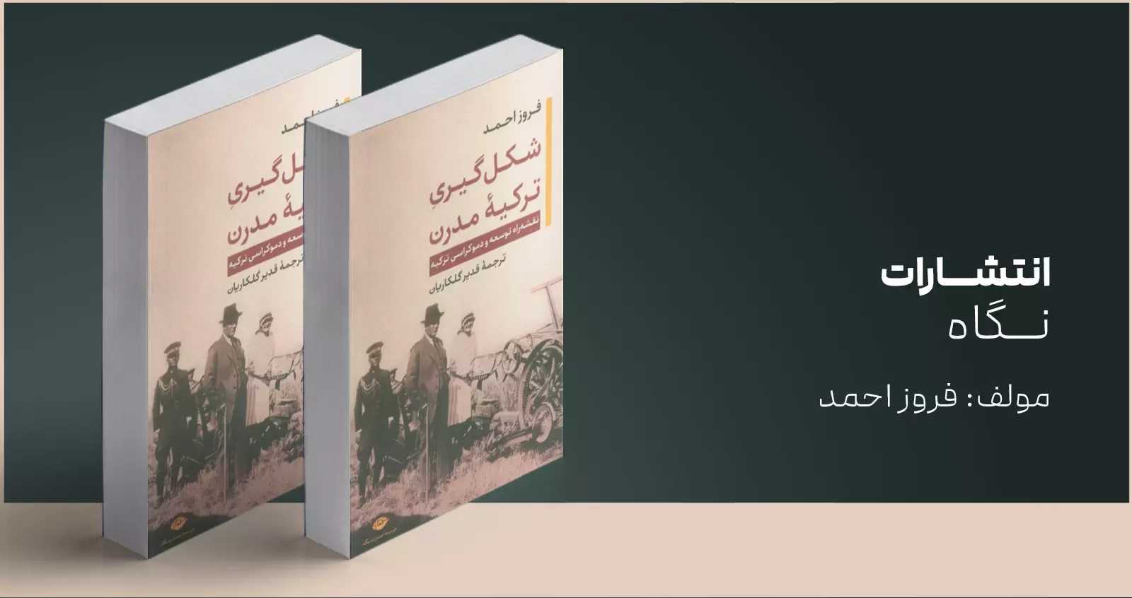 شکل‌گیریِ ترکیه مدرن/ گذار از امپراتوری عثمانی به جمهوری سکولار ترکیه