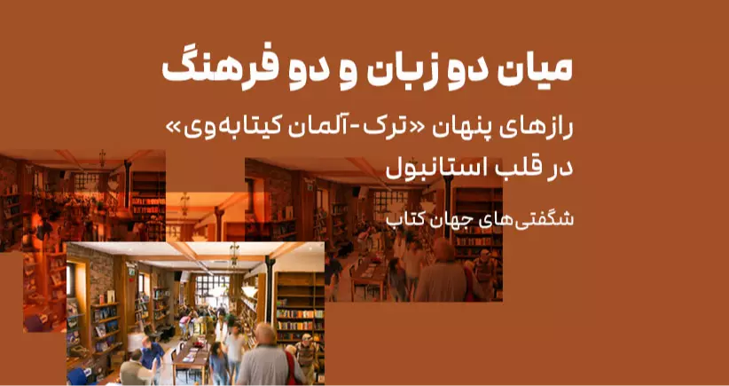 شگفتی‌های جهان کتاب: میان دو زبان و دو فرهنگ؛ رازهای پنهان «ترک ـ آلمان کیتابه‌وی» در قلب استانبول