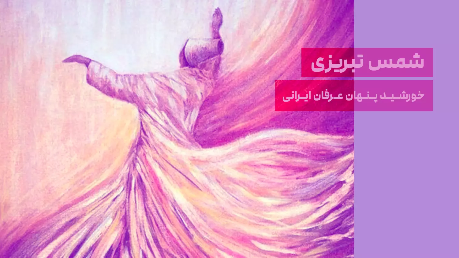 شمس تبریزی؛ خورشید پنهان عرفان ایرانی