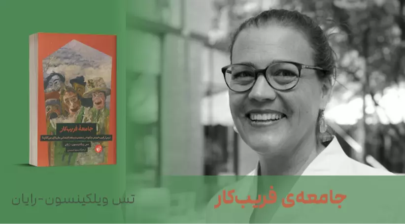 معرفی کتاب: جامعه‌ی فریب‌کار