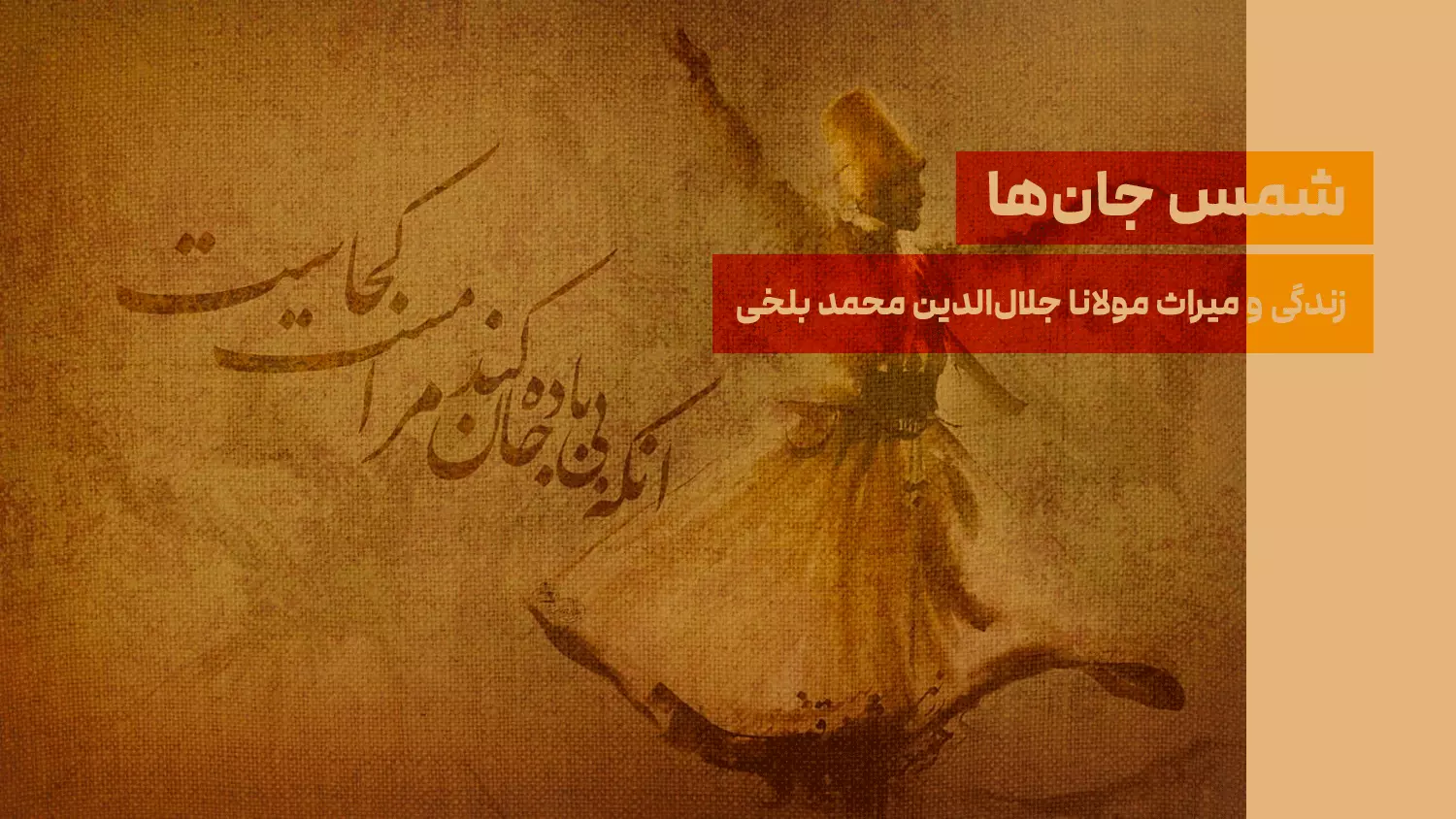 شمس جان‌ها؛ زندگی و میراث مولانا جلال‌الدین محمد بلخی