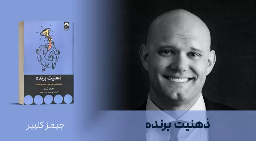 معرفی کتاب: ذهنیت برنده
