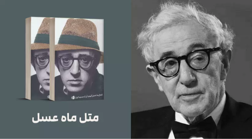 معرفی کتاب: مُتل ماه عسل