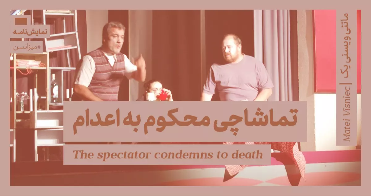 میزانسن: تماشاچی محکوم به اعدام