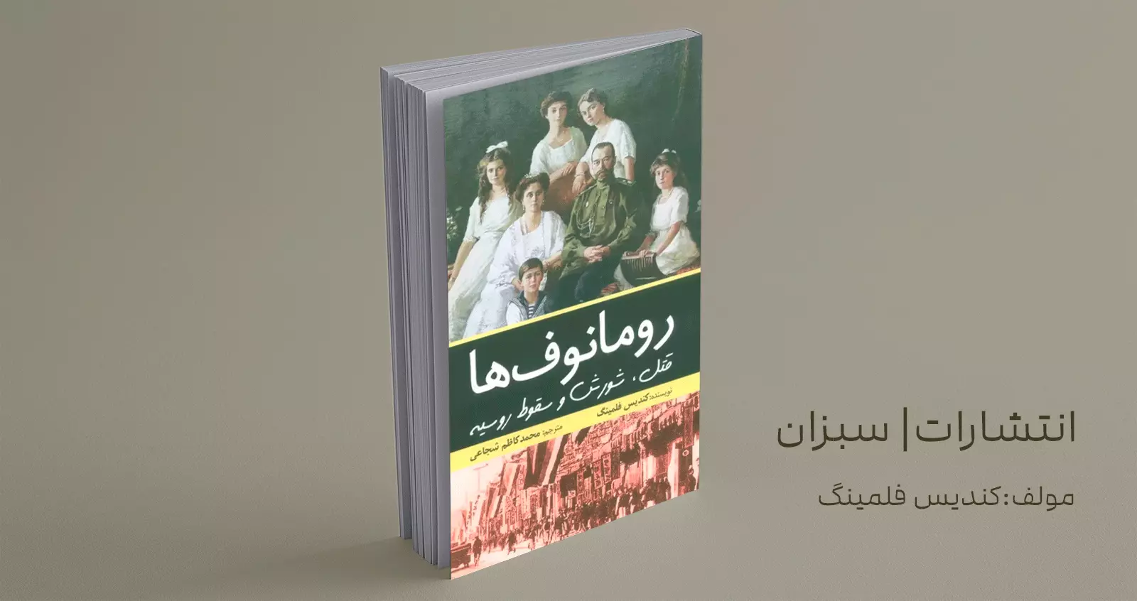 رومانوف‌ها/ قتل، شورش و سقوط روسیه