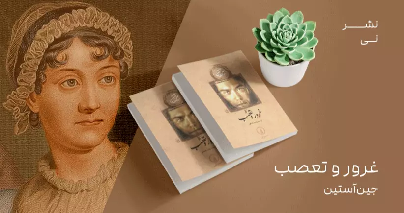 معرفی کتاب: غرور و تعصب