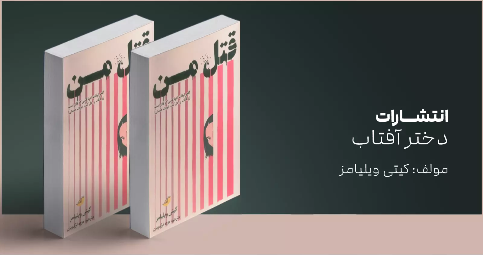 قتل من/ روایتی پرکشش در کنار طنزی تلخ
