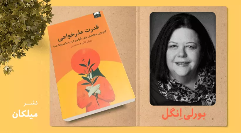 قدرت عذرخواهی/ گام‌هایی شفابخش برای دگرگون‌کردن تمام روابط شما