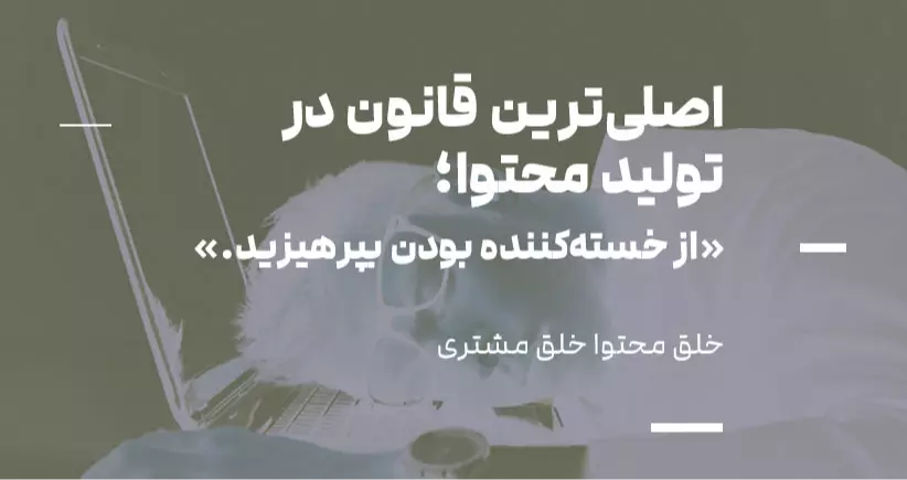 خلق محتوا، خلق مشتری: اصلی‌ترین قانون در تولید محتوا؛ «از خسته‌کننده بودن بپرهیزید»