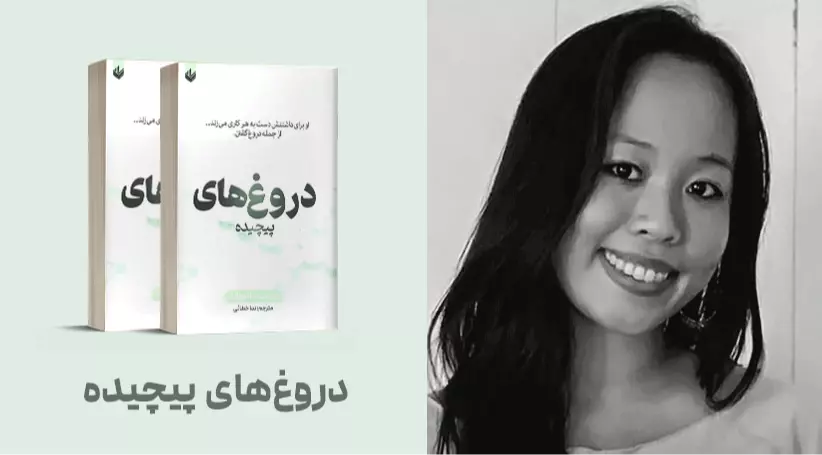 معرفی کتاب: دروغ‌های پیچیده