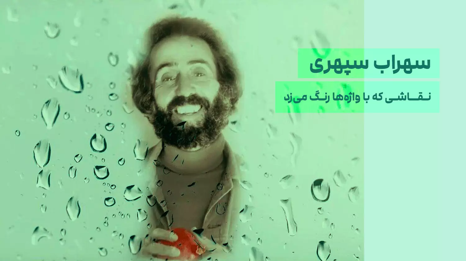 سهراب سپهری؛ نقاشی که با واژه‌ها رنگ می‌زد