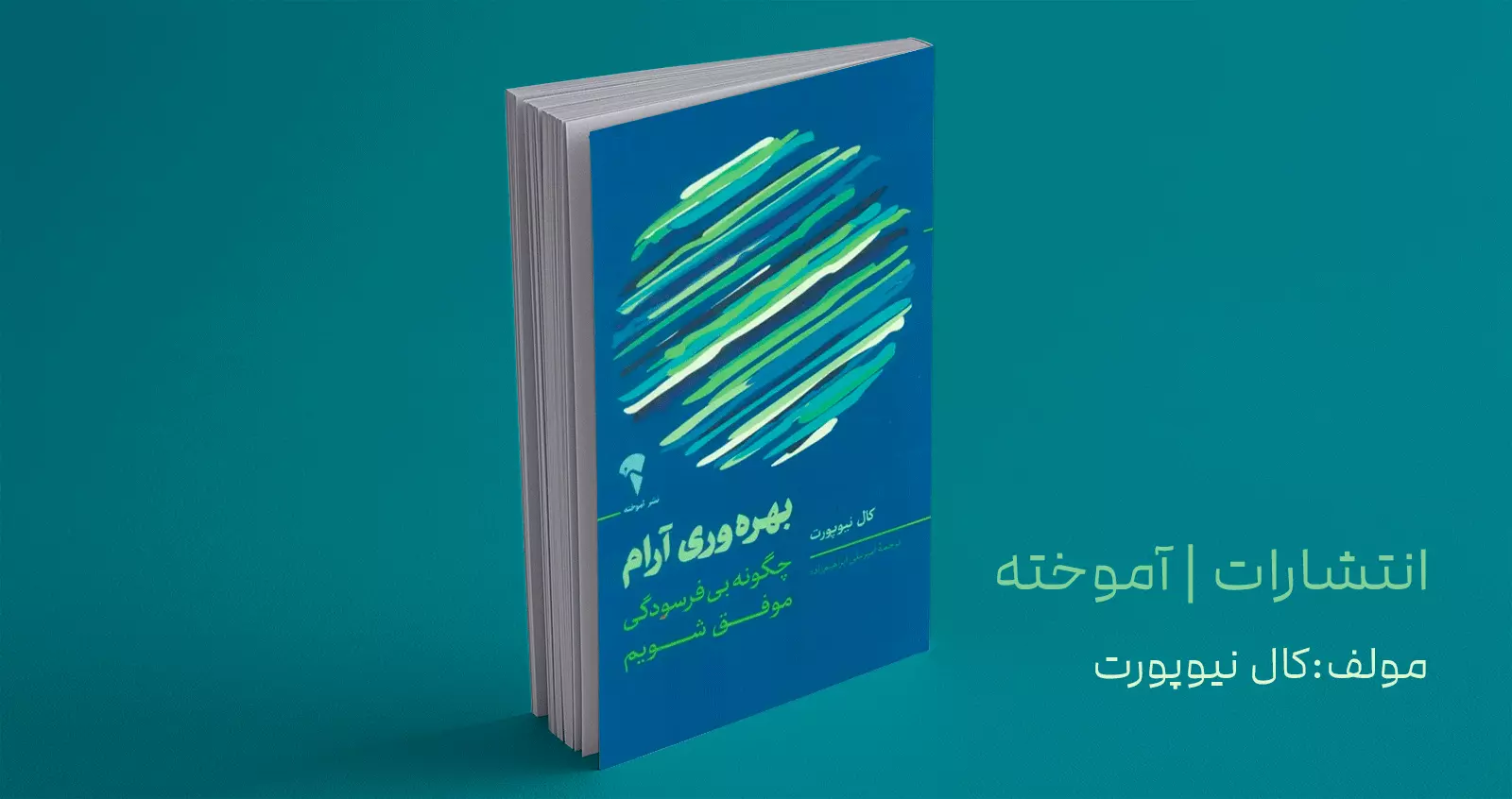 بهره‌وری آرام/ چگونه بی فرسودگی موفق شویم