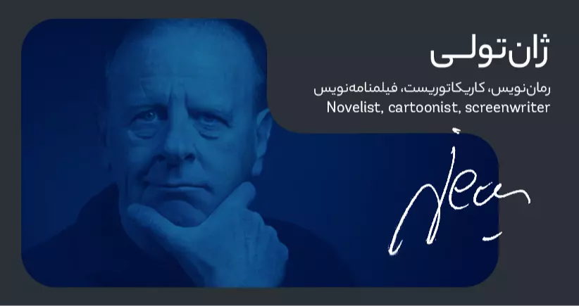 بیوگرافی: ژان تولی