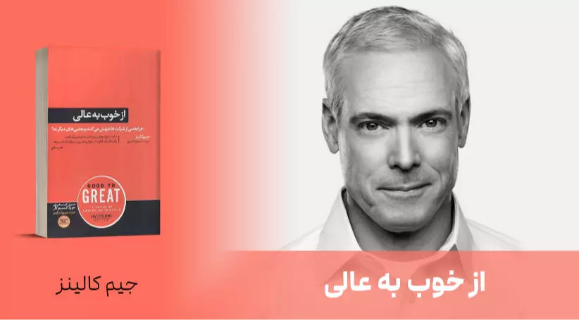 معرفی کتاب: از خوب به عالی