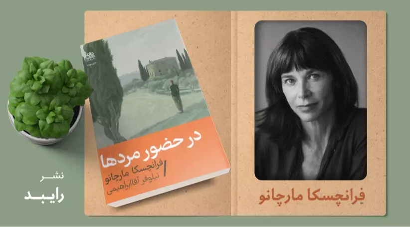 در حضور مردها/ یک زندگی زنانه جدید