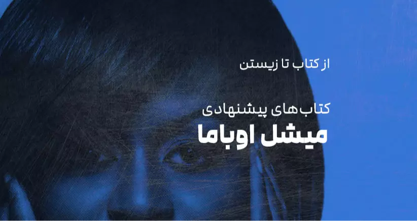 از کتاب تا زیستن: کتاب‌های پیشنهادی میشل اوباما