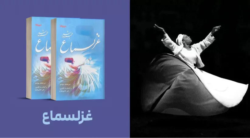 معرفی کتاب: غزلسماع