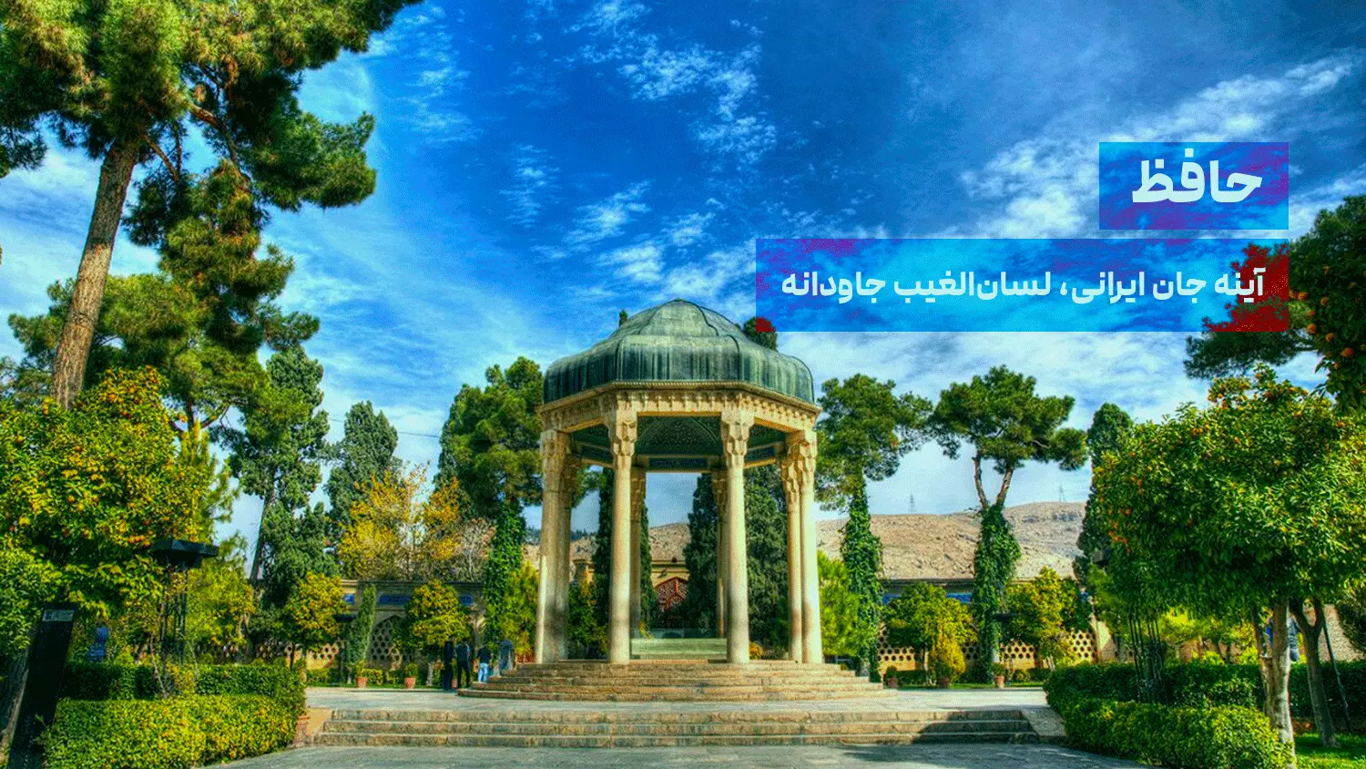 حافظ؛ آینه جان ایرانی، لسان‌الغیب جاودانه