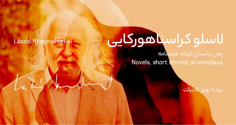 بیوگرافی: لاسلو کراسناهورکایی