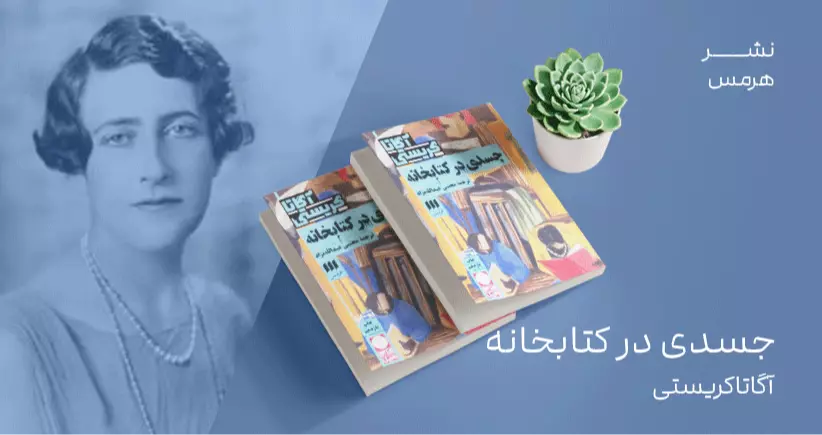 معرفی کتاب: جسدی در کتابخانه