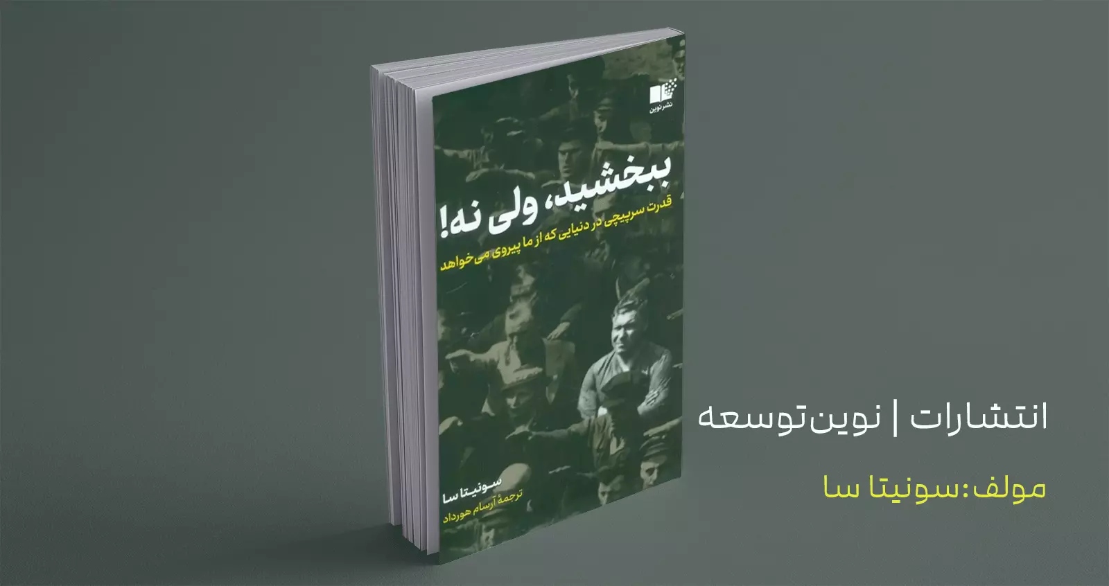ببخشید، ولی نه!/ قدرت سرپیچی در دنیایی که از ما پیروی می‌خواهد