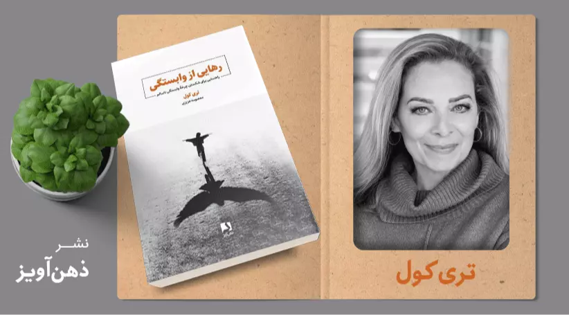 رهایی از وابستگی