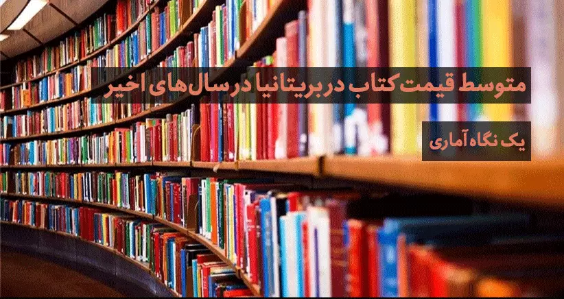 متوسط قیمت کتاب در بریتانیا در سال‌های اخیر/ یک نگاه آماری