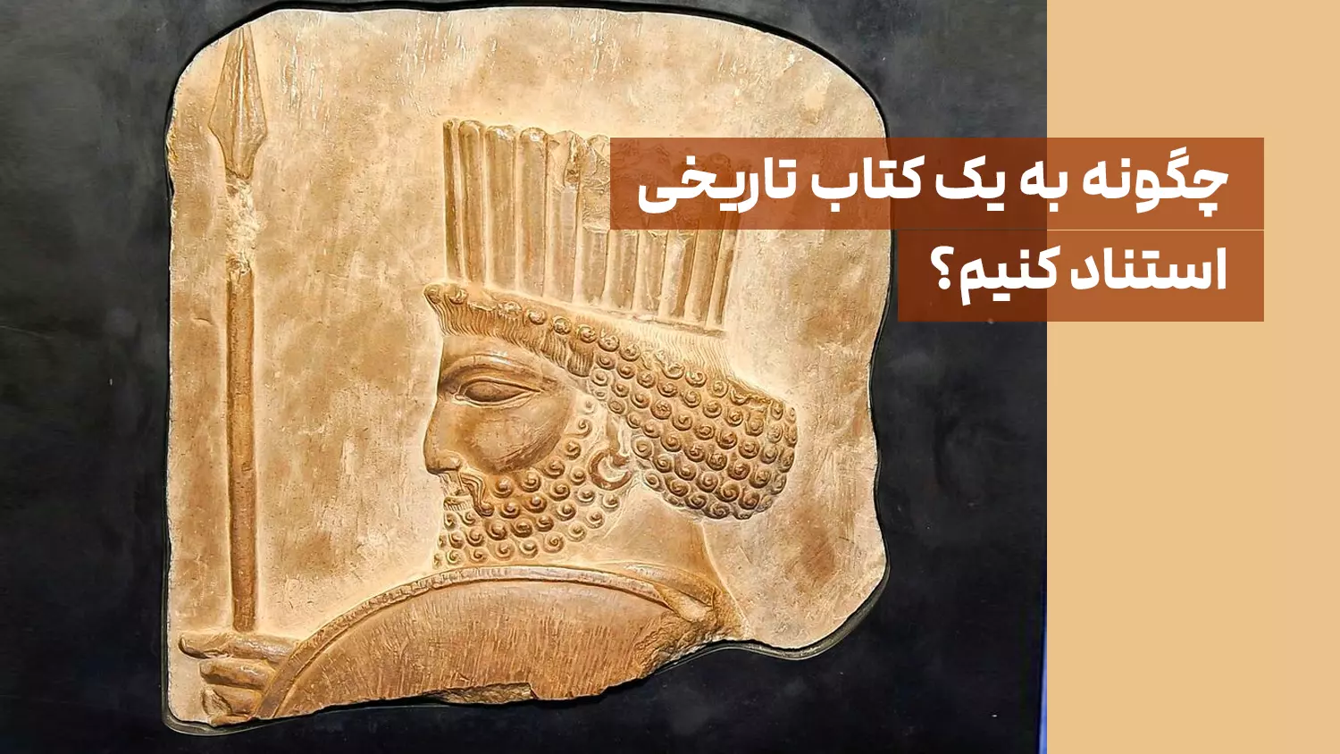 چگونه به یک کتاب تاریخی استناد کنیم؟