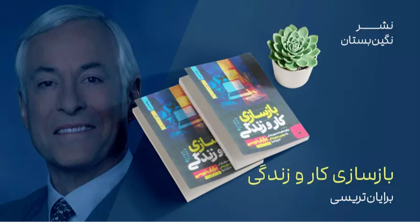 معرفی کتاب: بازسازی کار و زندگی