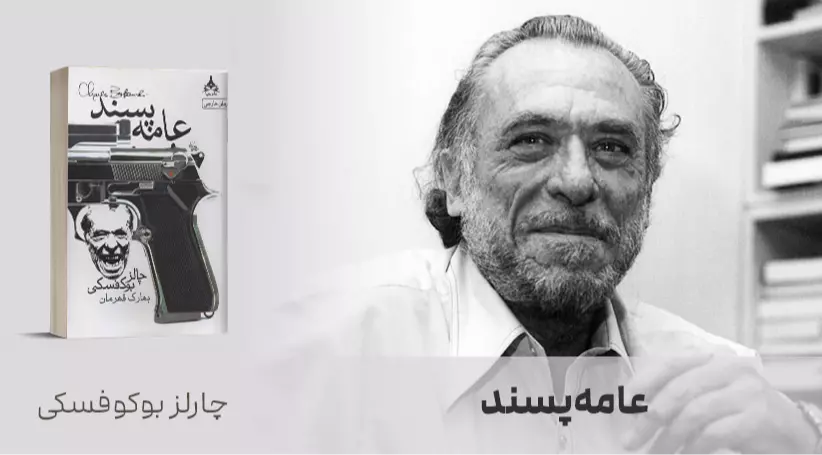 معرفی کتاب: عامه‌پسند