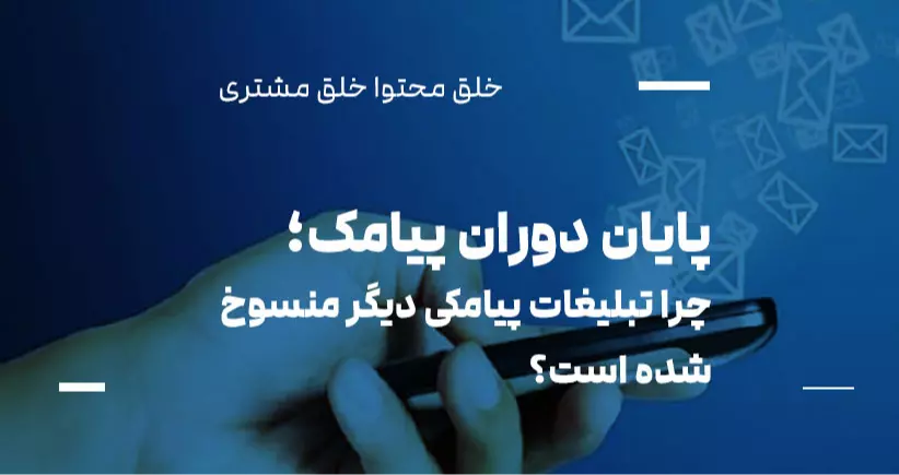 پایان دوران پیامک: چرا تبلیغات پیامکی دیگر منسوخ شده است؟