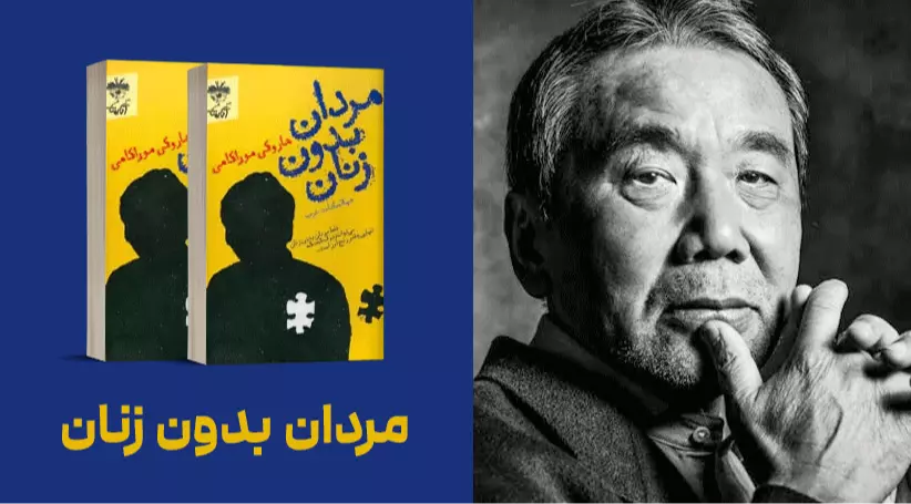 معرفی کتاب: مـردان بدون زنـان