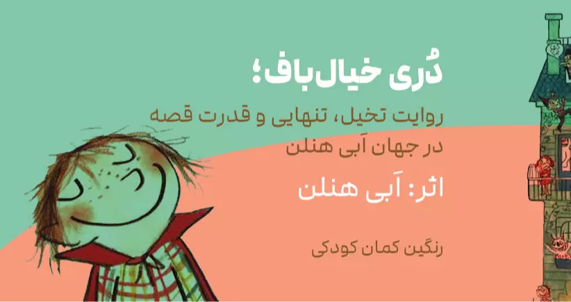 رنگین کمان کودکی: دُری خیال‌باف؛ روایت تخیل، تنهایی و قدرت قصه در جهان اَبی هنلن