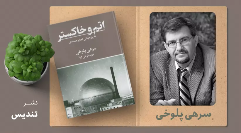 اتم و خاکستر/ تاریخ جهانی فجایع هسته‌ای