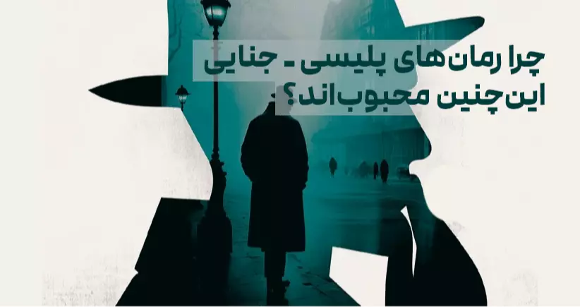 چرا رمان‌های پلیسی ـ جنایی این‌چنین محبوب‌اند؟