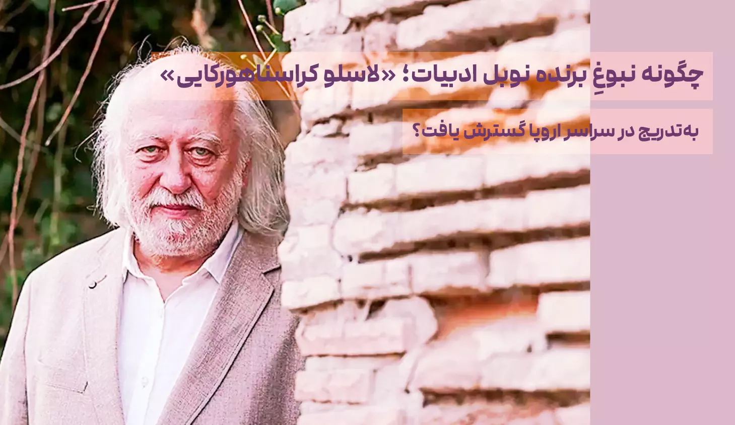 چگونه نبوغِ برنده نوبل ادبیات؛ «لاسلو کراسناهورکایی» به‌تدریج در سراسر اروپا گسترش یافت