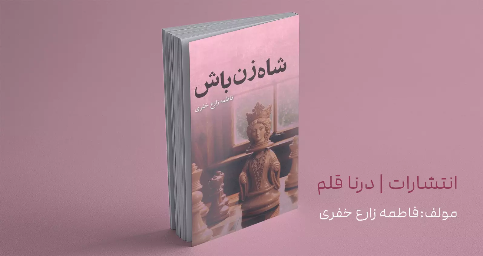 شاه‌زن باش/ درباره‌ی زنانی بدون نیاز به توجه دیگران