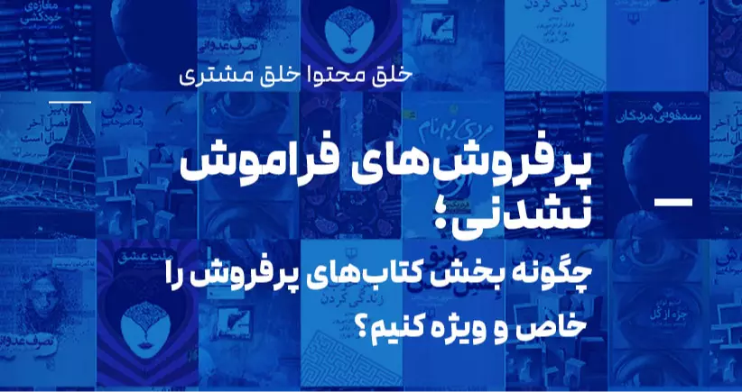 خلق محتوا، خلق مشتری: پرفروشهای فراموشنشدنی؛ چگونه بخش کتابهای پرفروش را خاص و ویژه کنیم؟