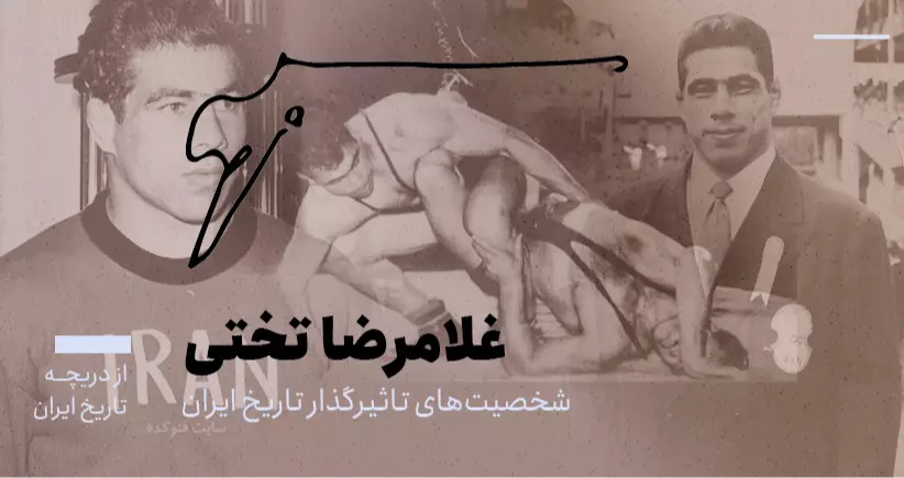 از دریچه تاریخ ایران؛ شخصیتهای تاثیرگذار در تاریخ ایران- غلامرضا تختی