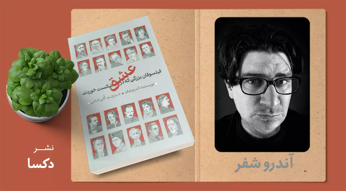 فیلسوفان بزرگی که در عشق شکست خوردند/ نگاهی طنازانه به زندگی عاطفی فیلسوفان